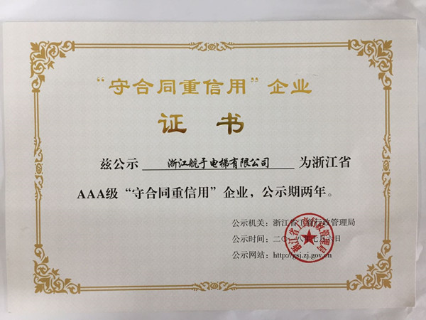 和记怡情公司荣获2018年浙江省AAA级“守合同重信用”企业证书
