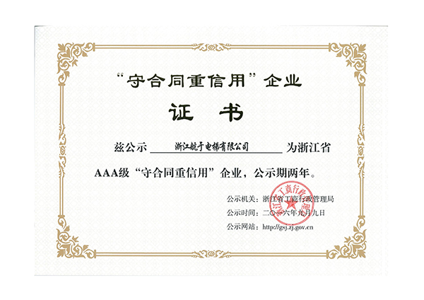 和记怡情公司获浙江省AAA级“守合同重信用”企业荣誉证书