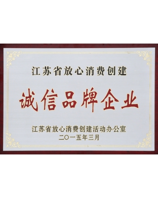 江苏省放心消费创建诚信品牌企业