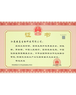 农业产业化国家重点龙头企业