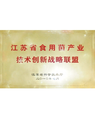 江苏省食用菌产业技术创新战略联盟
